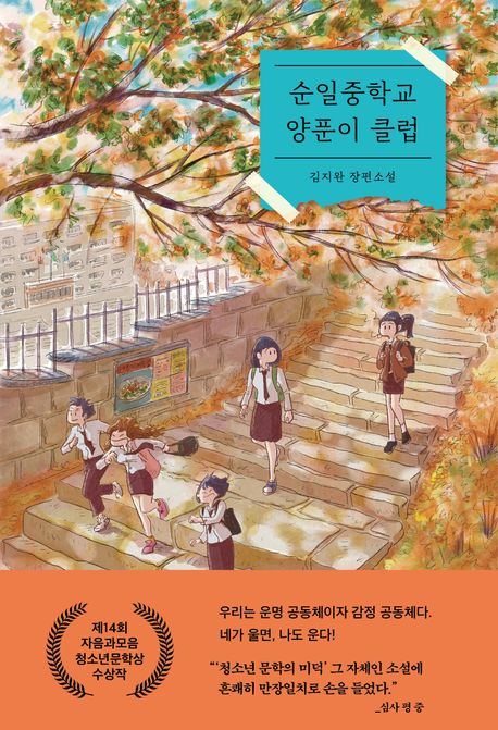 순일중학교 양푼이 클럽 : 김지완 장편소설