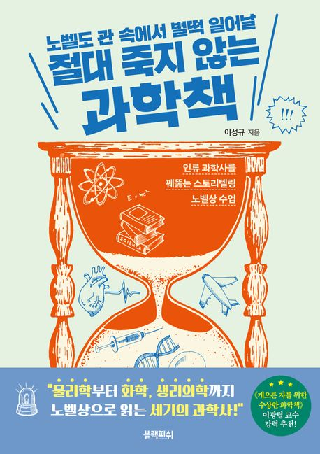 (노벨도 관 속에서 벌떡 일어날)절대 죽지 않는 과학책 : 인류 과학사를 꿰뚫는 스토리텔링 노벨상 수업