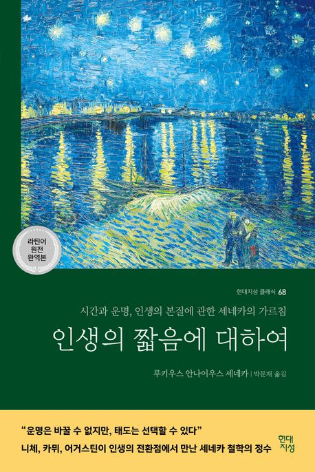인생의 짧음에 대하여 : 시간과 운명, 인생의 본질에 관한 세네카의 가르침