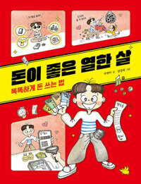 돈이 좋은 열한 살. [1], 똑똑하게 돈 쓰는 법