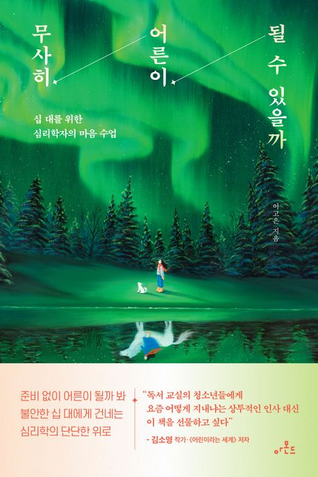 무사히 어른이 될 수 있을까 : 십 대를 위한 심리학자의 마음 수업