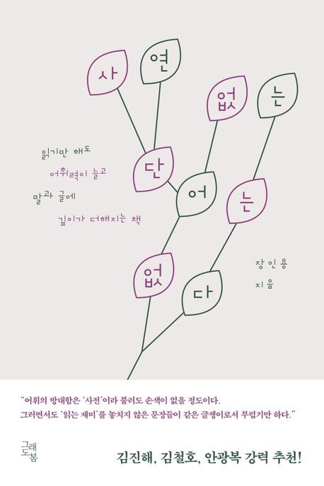 사연 없는 단어는 없다 : 읽기만 해도 어휘력이 늘고 말과 글에 깊이가 더해지는 책
