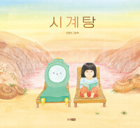 시계탕 : 권정민 그림책