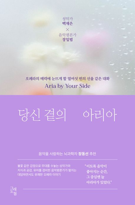당신 곁의 아리아 : 성악가 백재은 × 음악평론가 장일범