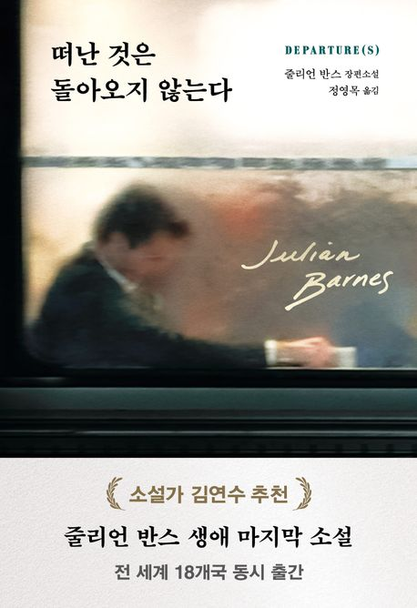 떠난 것은 돌아오지 않는다 : 줄리언 반스 장편소설