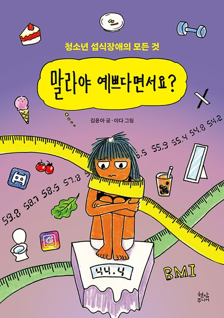 말라야 예쁘다면서요? : 청소년 섭식장애의 모든 것