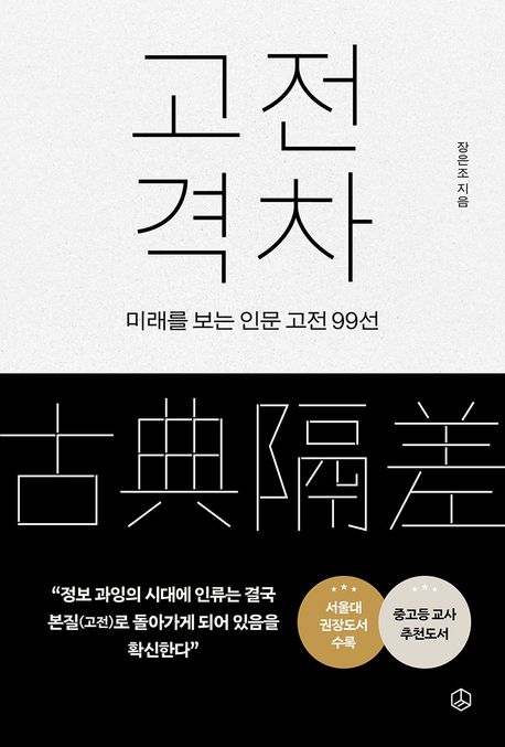 고전 격차 : 미래를 보는 인문 고전 99선