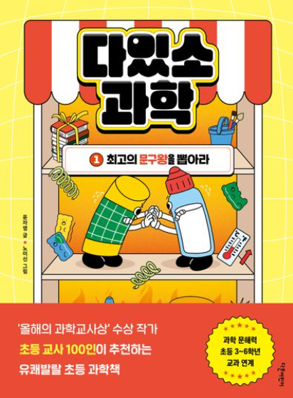 다있소 과학. 1, 최고의 문구왕을 뽑아라