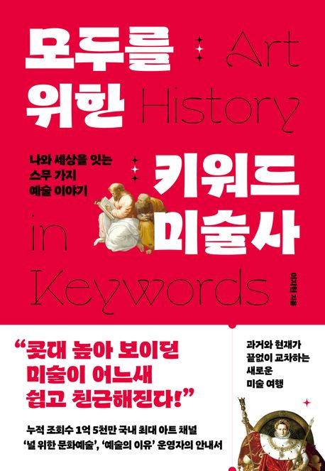모두를 위한 키워드 미술사=Art history in keywords