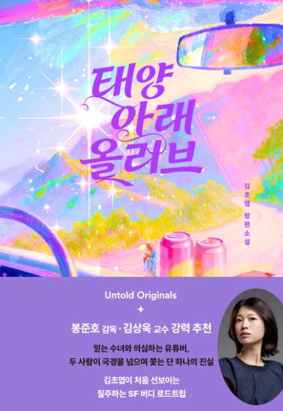 태양 아래 올리브 : 김초엽 장편소설