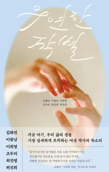 우연한 작별
