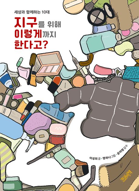 지구를 위해 이렇게까지 한다고? : 세상과 함께하는 10대