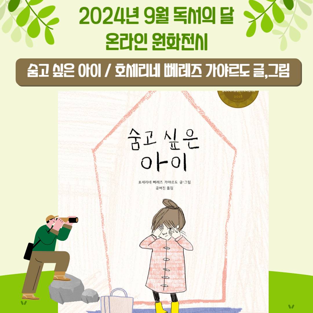 (2024년 독서의 달) 온라인 원화전시 '숨고 싶은 아이'