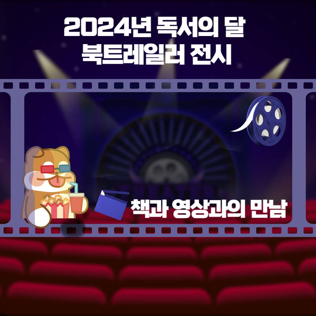 (2024년 독서의 달) 북트레일러 전시