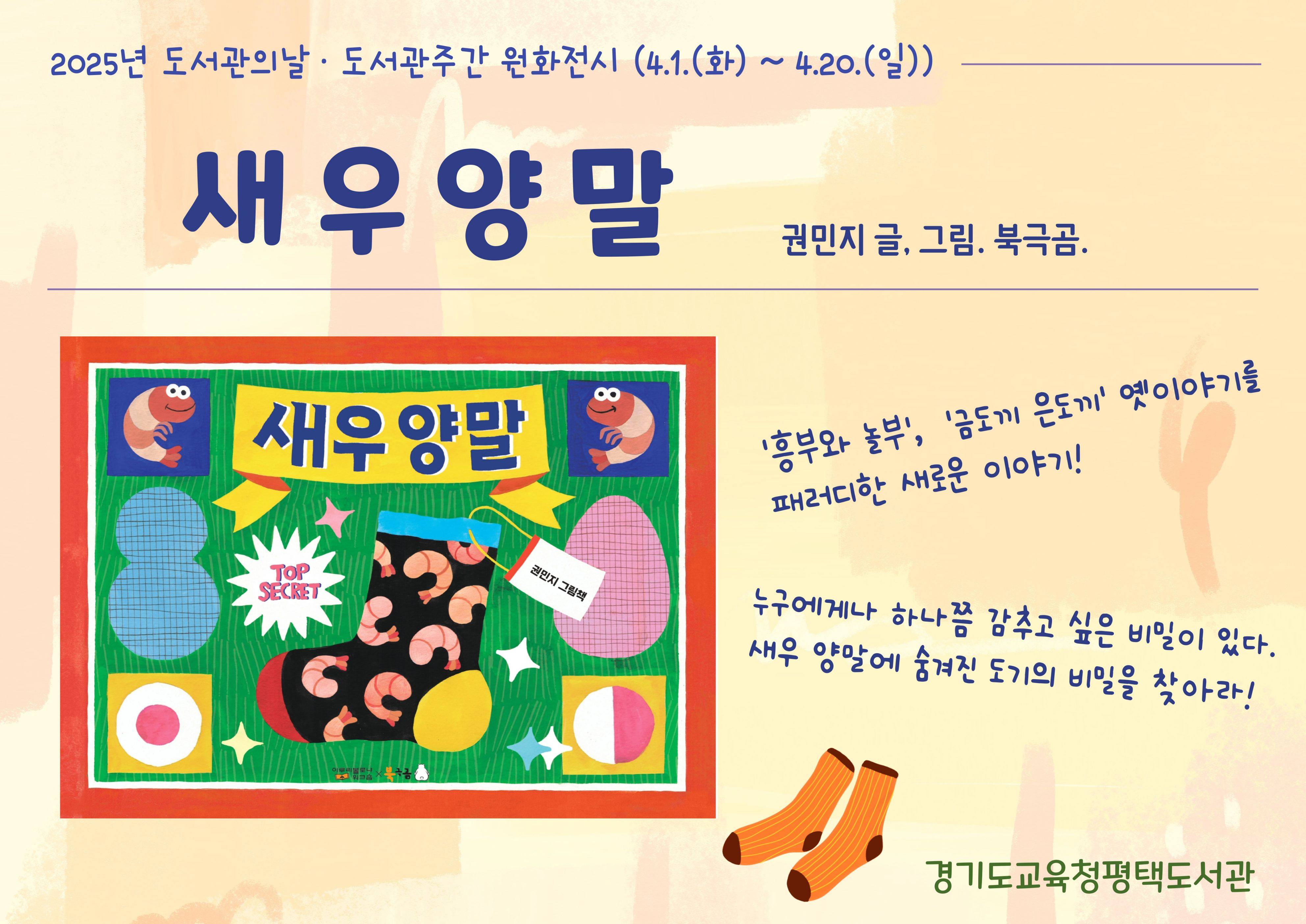 2025년 4월 도서관의날·도서관주간 원화전시 '새우양말'