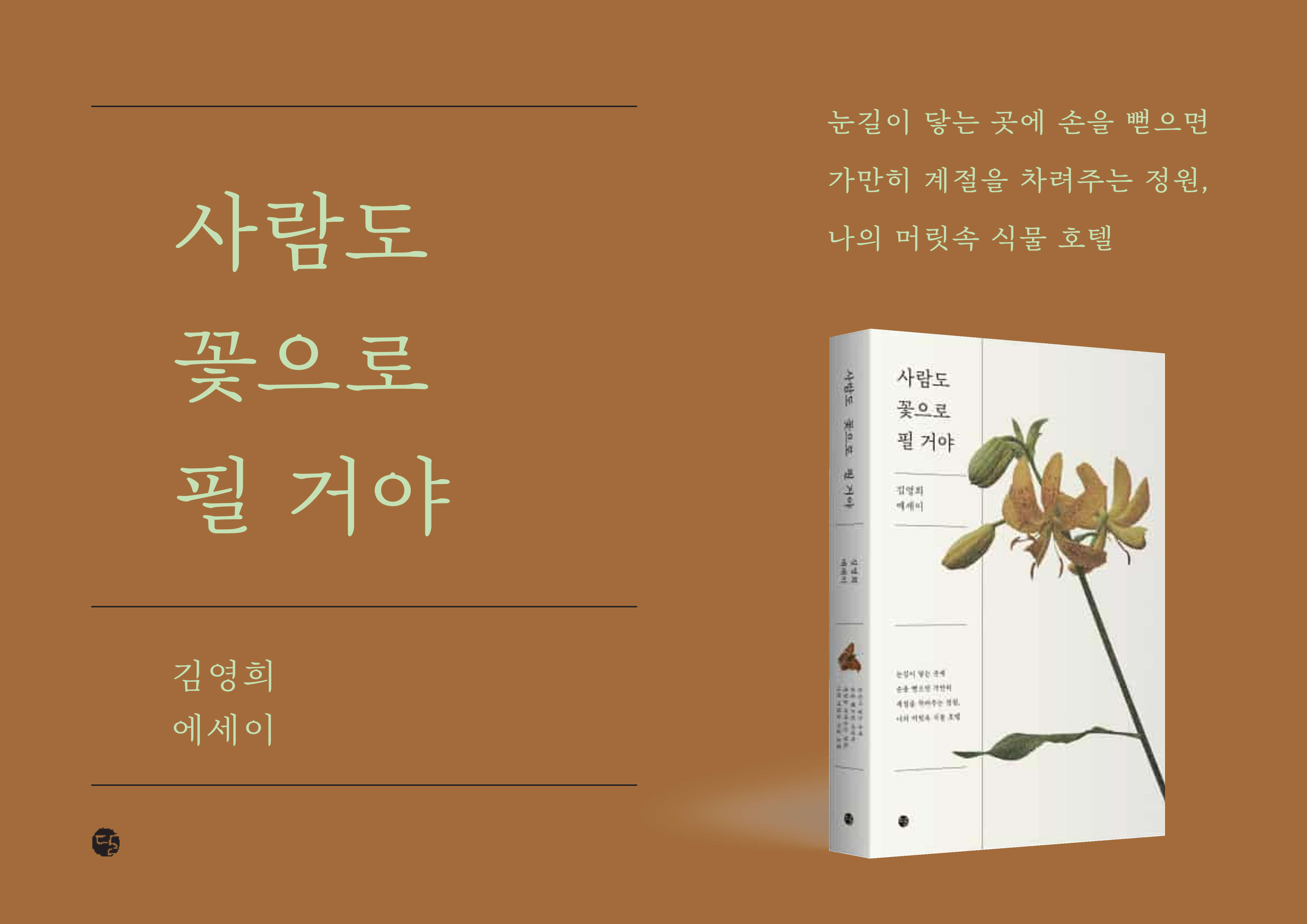 사람도 꽃으로 필 거야