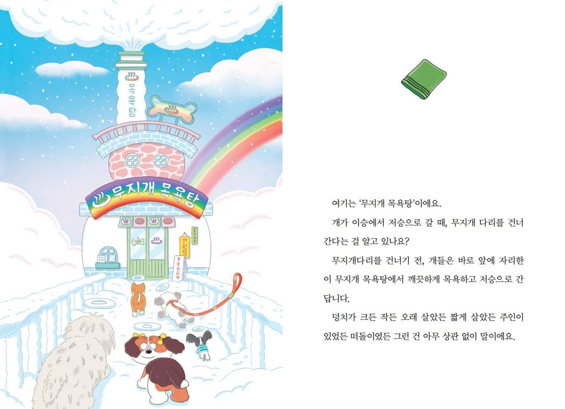 「무지개 목욕탕」