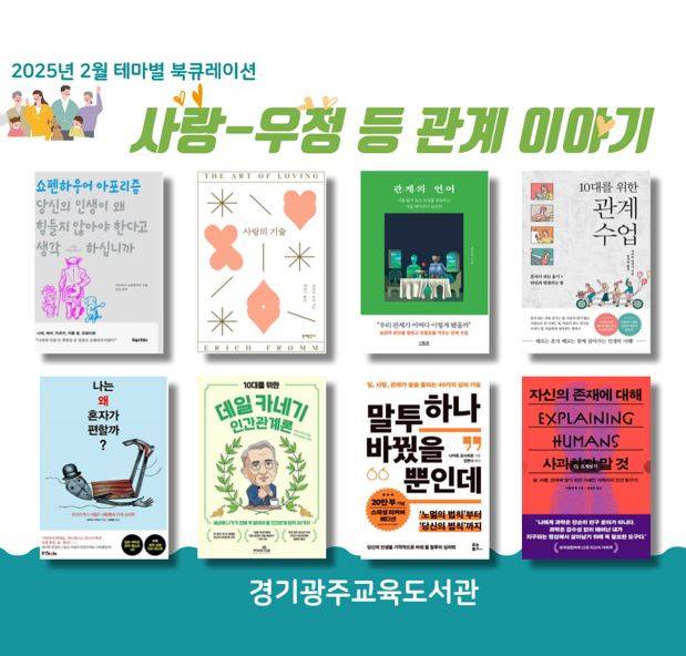 경기도교육청광주도서관 2025년 테마별 북큐레이션(2~4월)