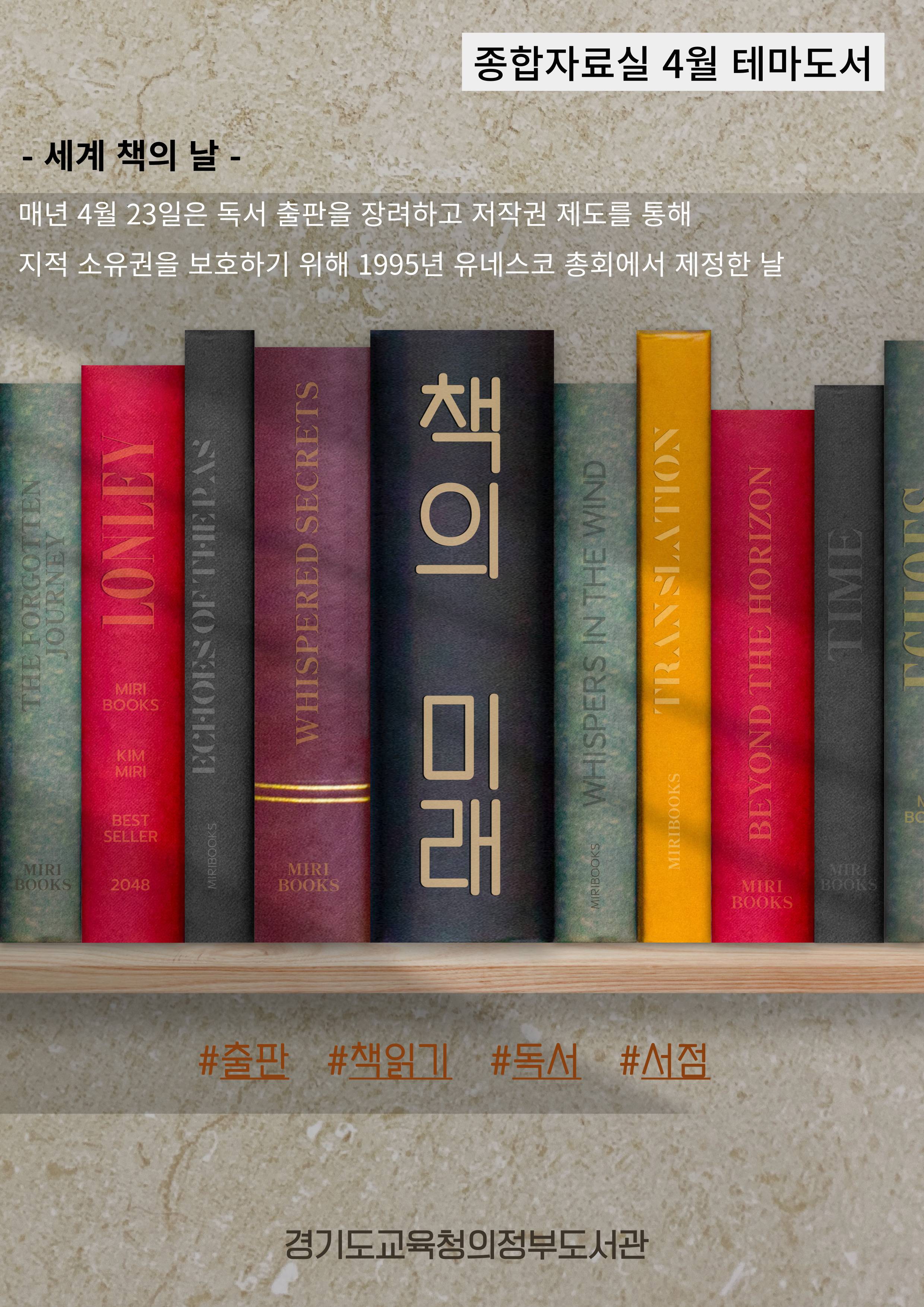 경기도교육청의정부도서관 4월 테마도서(세계 책의 날) 