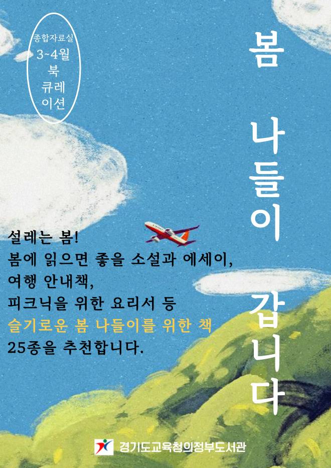 경기도교육청의정부도서관 북큐레이션(봄 나들이)