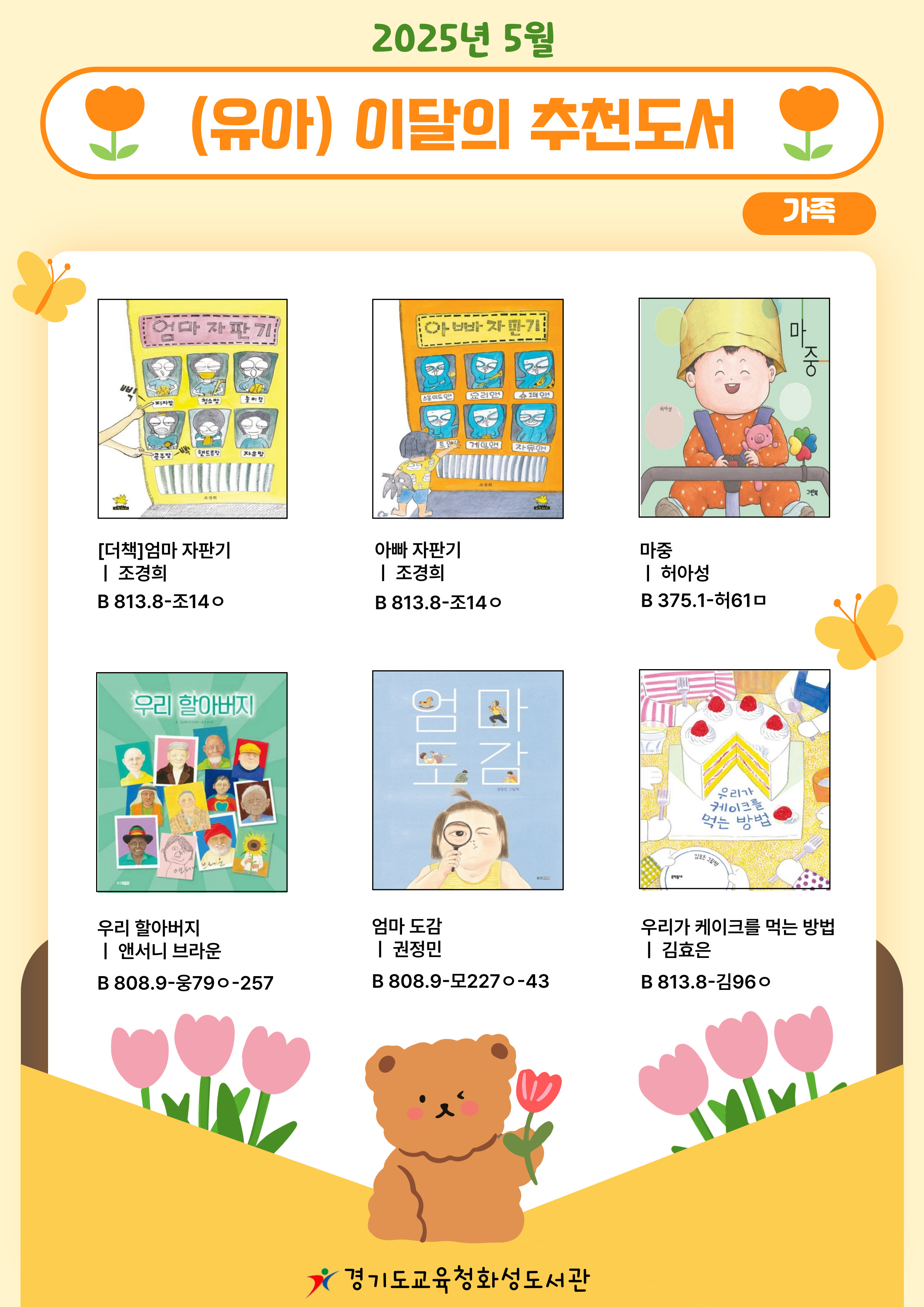 경기도교육청화성도서관 2025년 5월 유아 · 어린이 추천도서