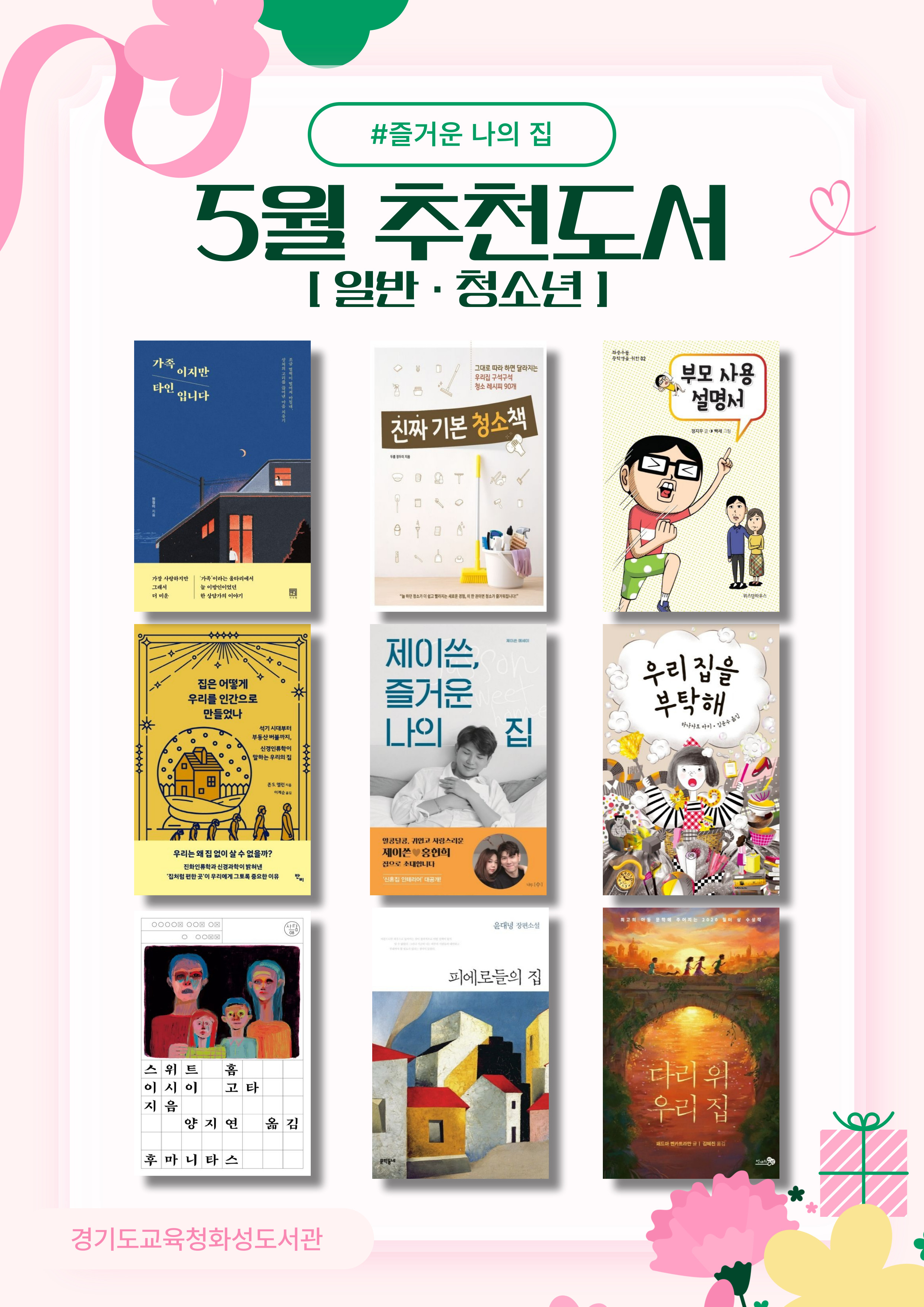 경기도교육청화성도서관 2025년 5월 일반 · 청소년 추천도서