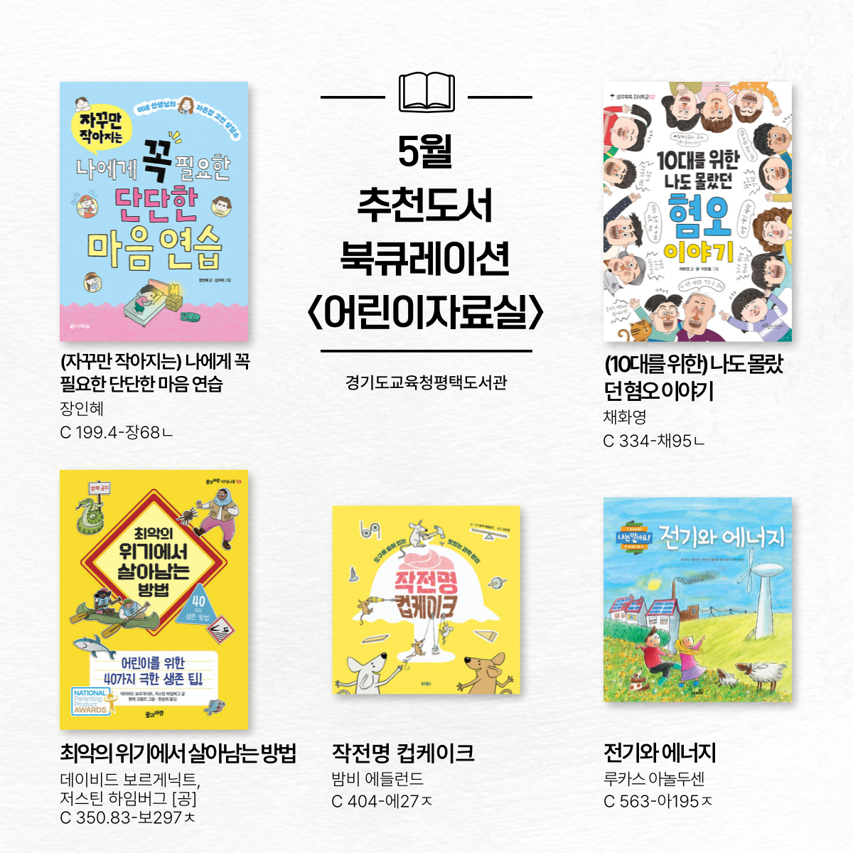 경기도교육청평택도서관 5월 이달의 추천도서 북큐레이션