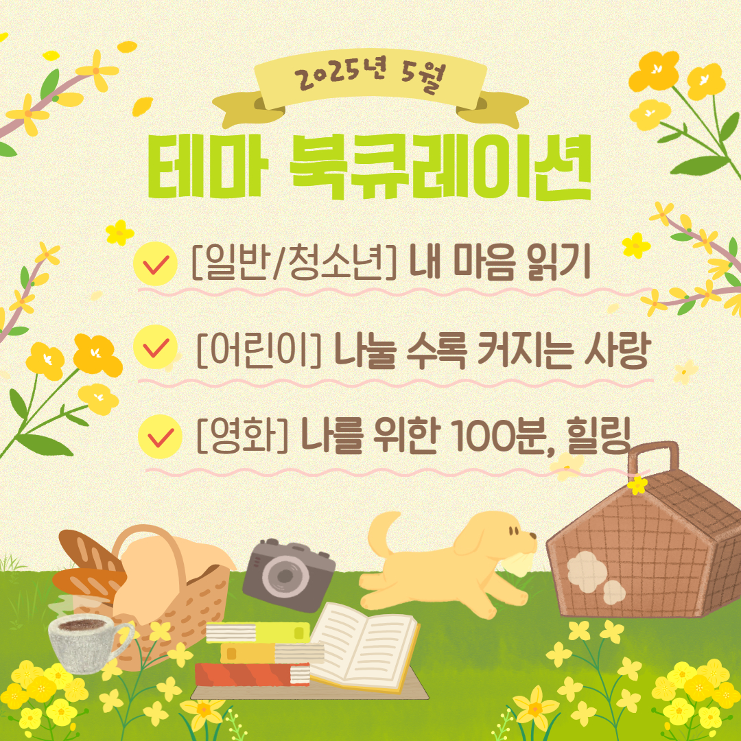 경기도교육청평생학습관 2025년 5월  테마 북큐레이션 목록