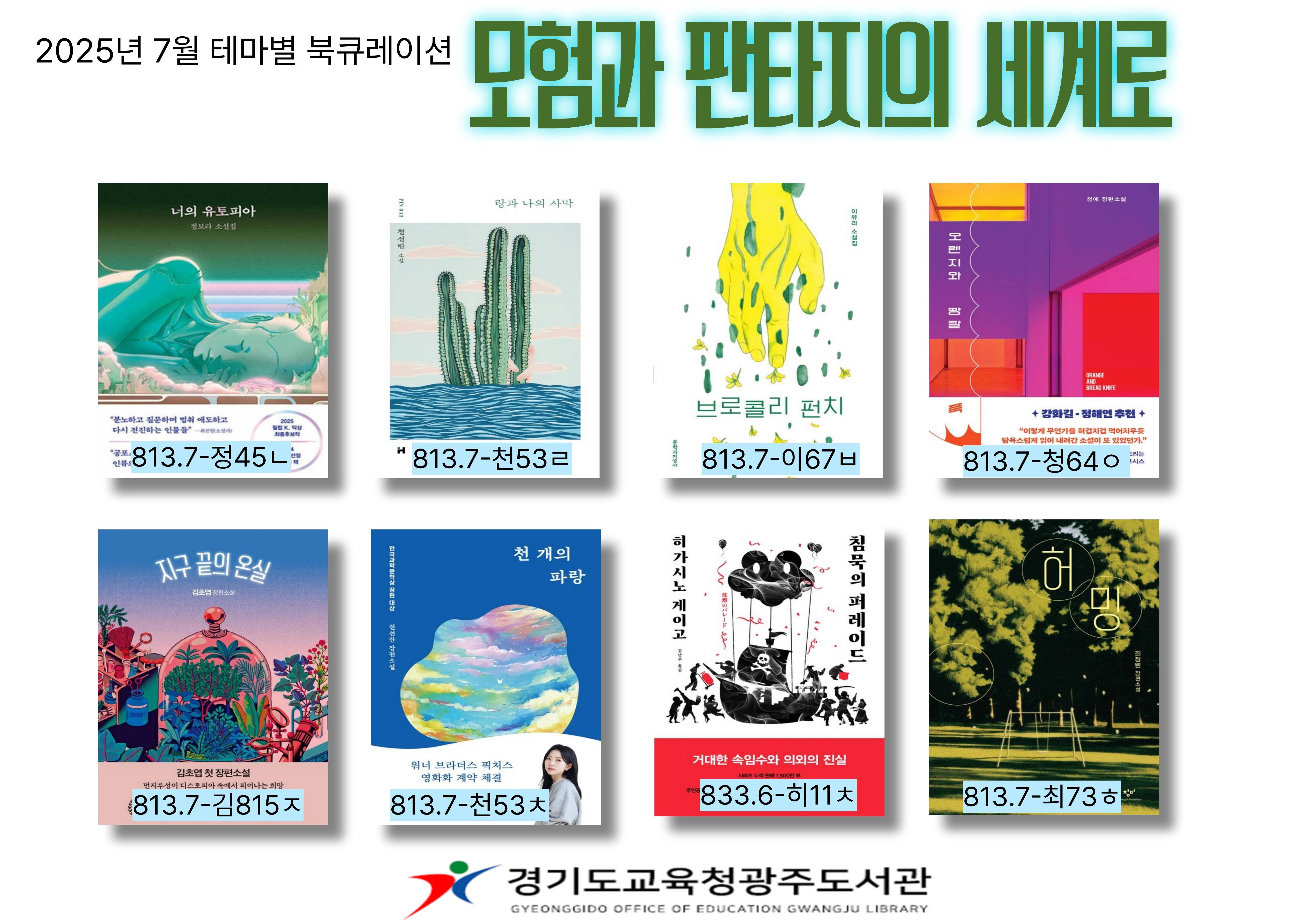 경기도교육청광주도서관 2025년 7월 테마별 북큐레이션