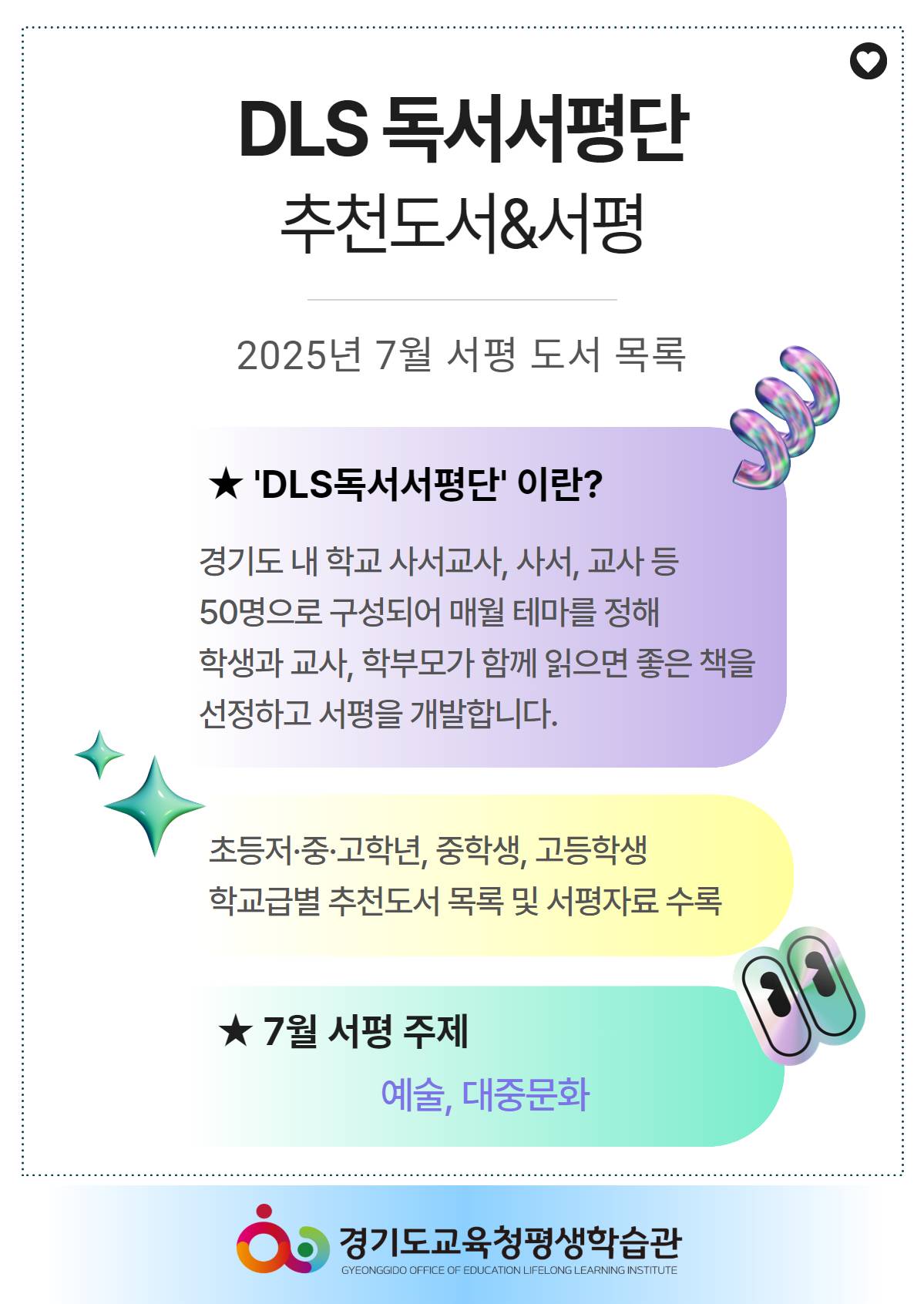 25년 7월 DLS독서서평단 추천도서 & 서평(초등)