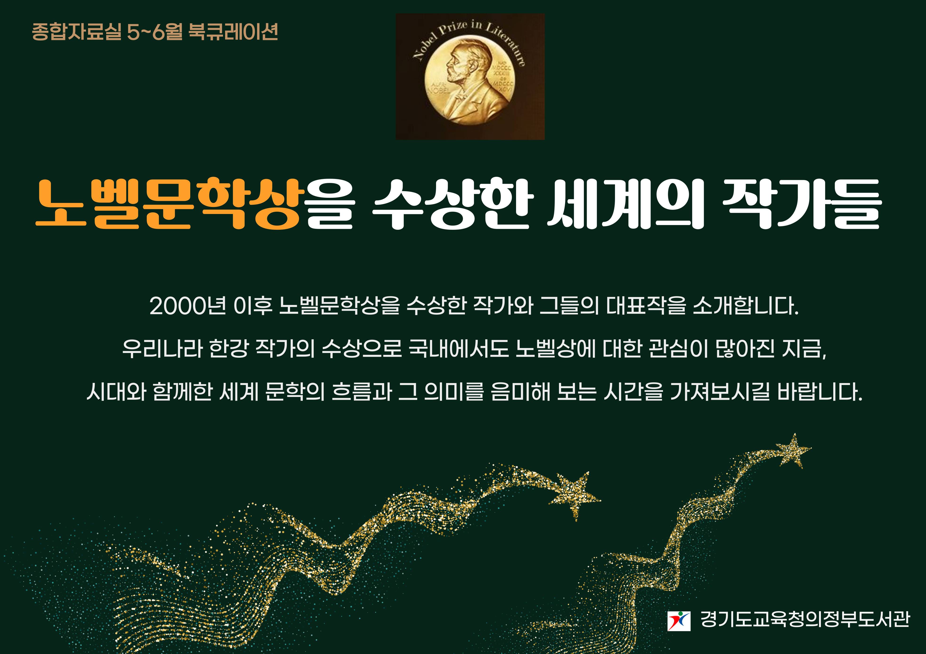 경기도교육청의정부도서관 북큐레이션(노벨문학의 세계)