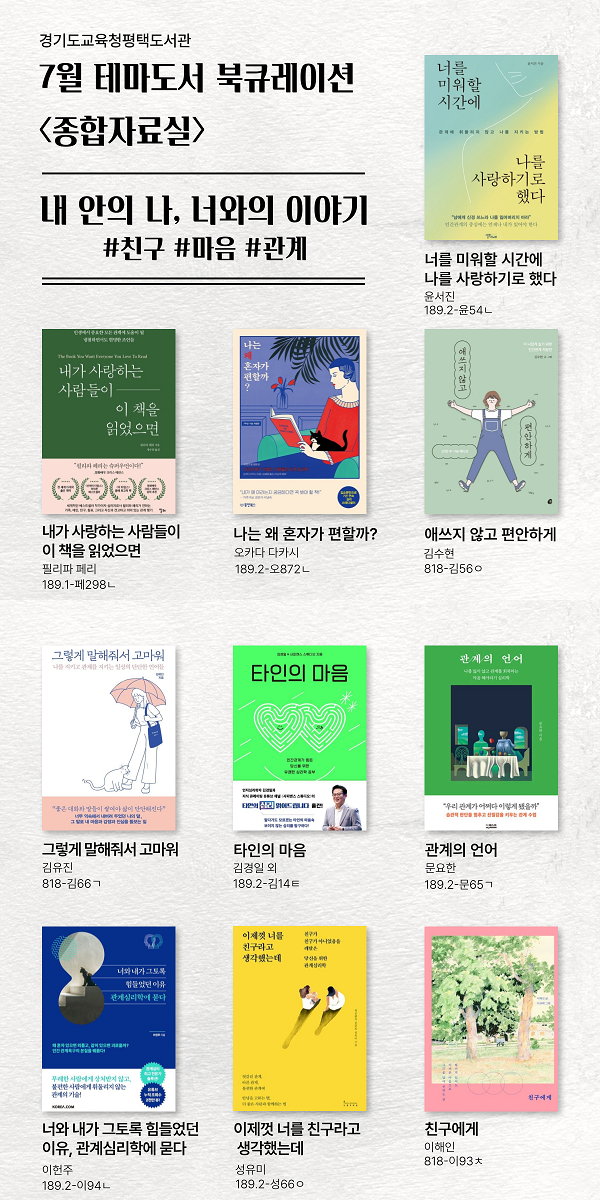 경기도교육청평택도서관 7월 테마가 있는 서가 북큐레이션(내 안의 나, 너와의 이야기)