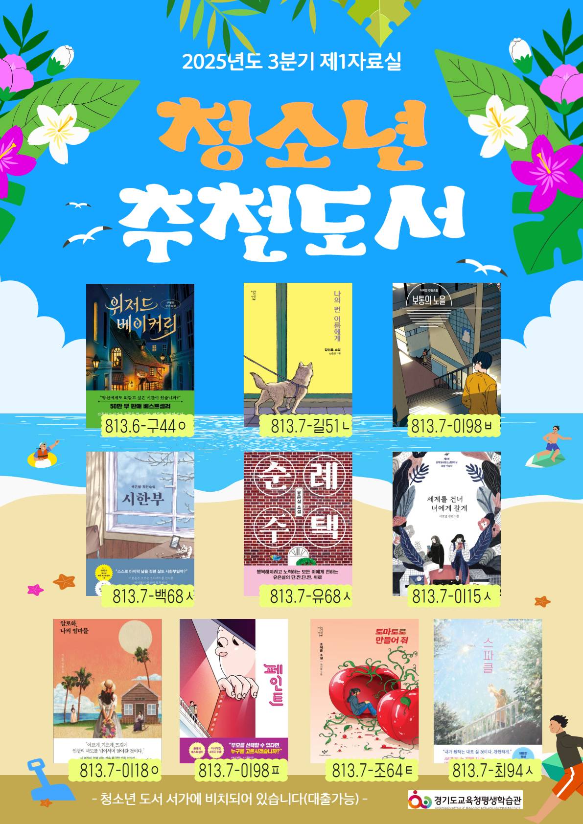 경기도교육청평생학습관 2025년 청소년 추천도서 목록(3분기)