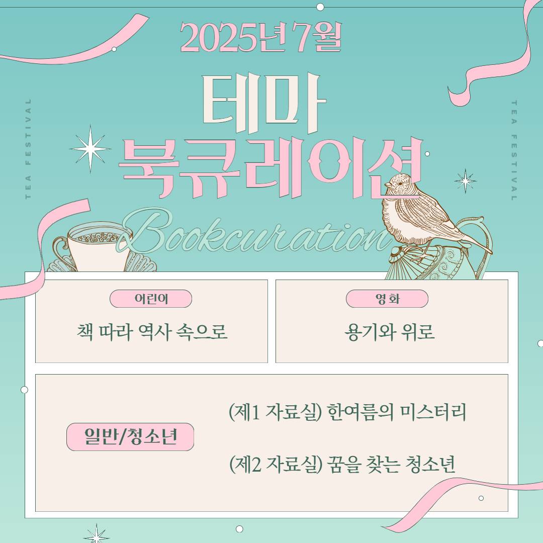 경기도교육청평생학습관 2025년 7월 테마 북큐레이션 목록