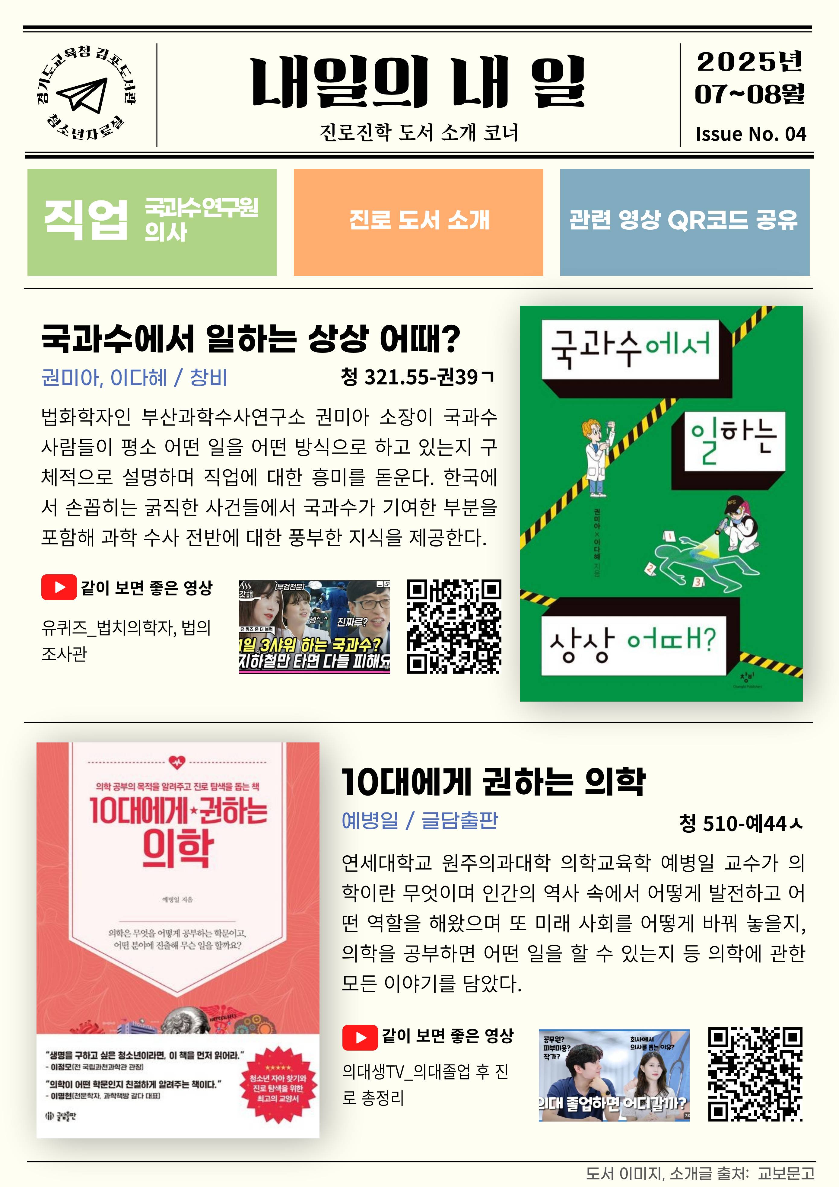 경기도교육청김포도서관 2025년 7~8월 청소년 진로진학도서 소개