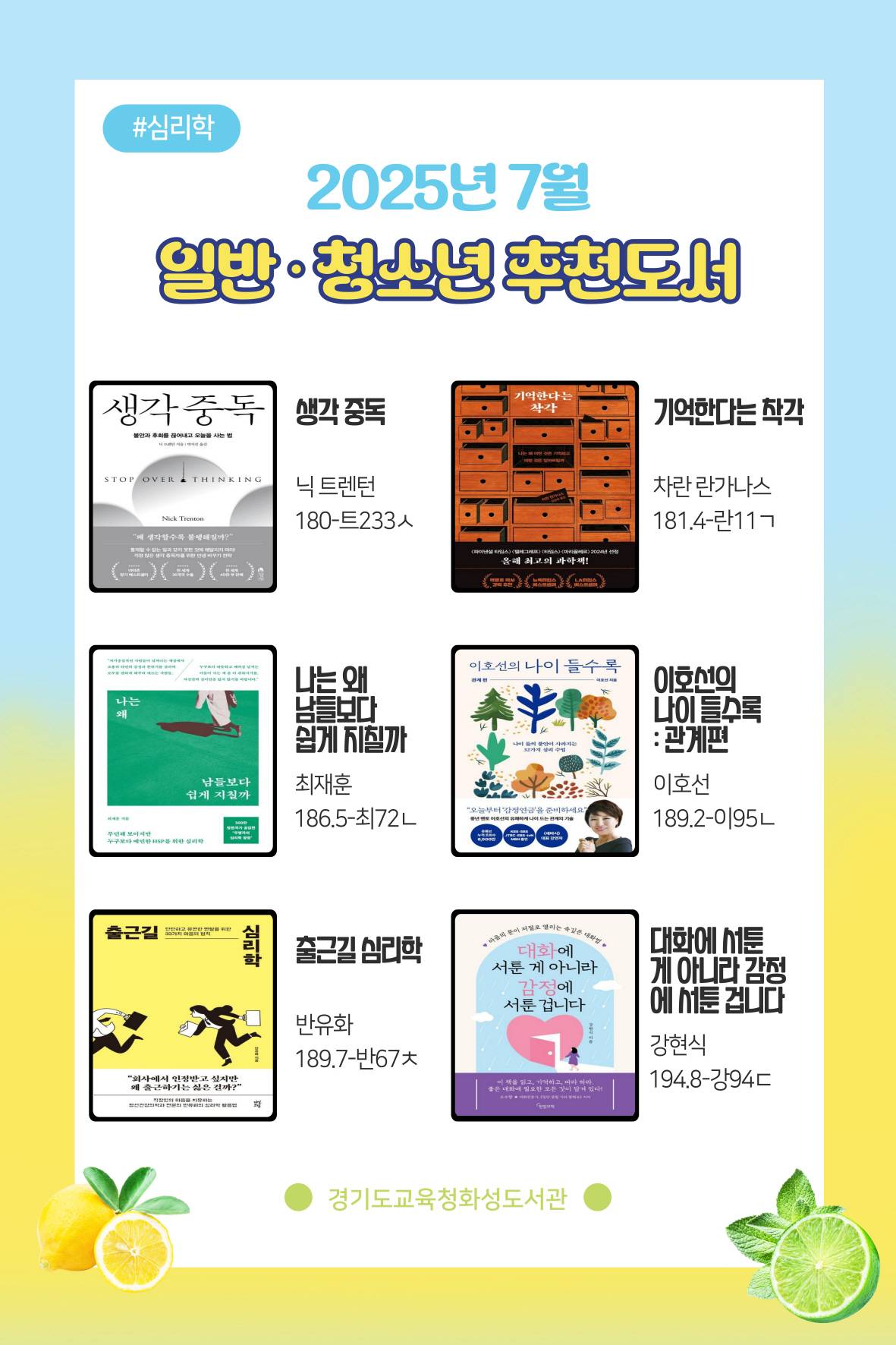 경기도교육청화성도서관 2025년 7월 일반 · 청소년 추천도서