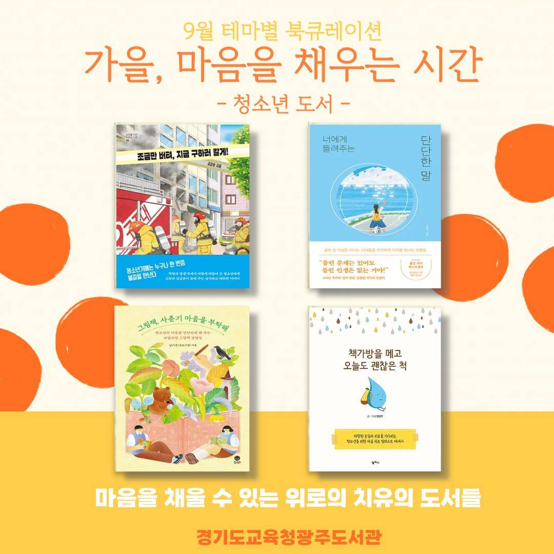 경기도교육청광주도서관 2025년 9월 테마별 북큐레이션