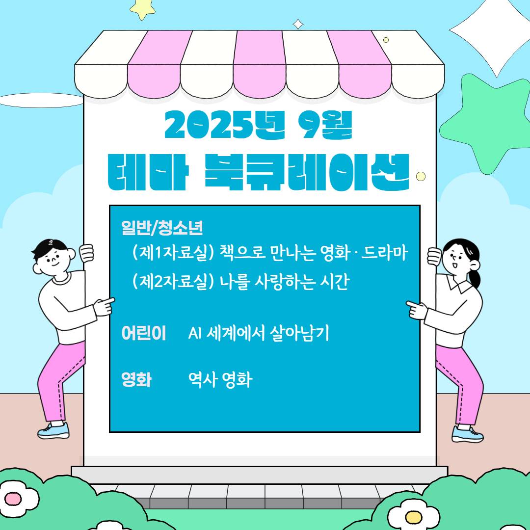 경기도교육청평생학습관 2025년 9월 테마 북큐레이션 목록