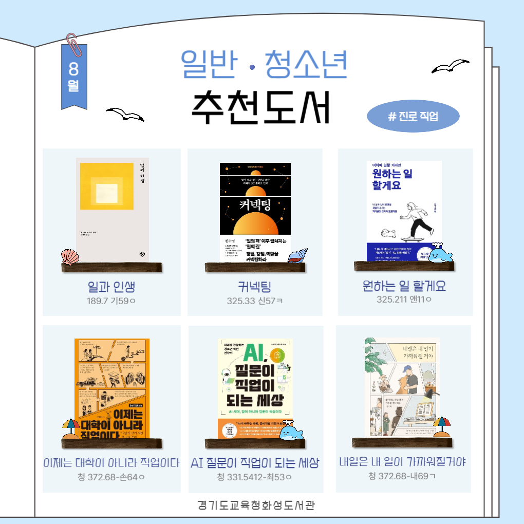 경기도교육청화성도서관 2025년 8월 일반 · 청소년 추천도서