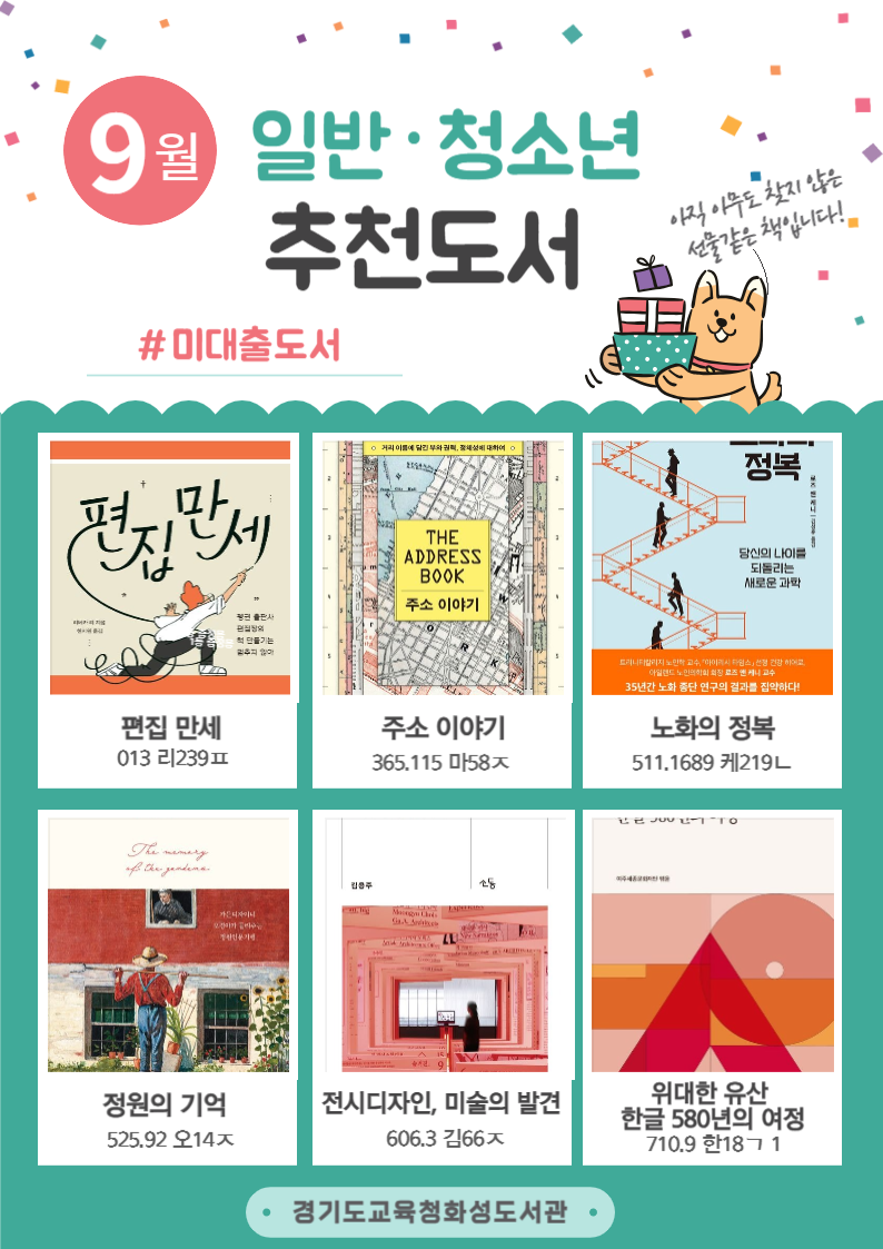 경기도교육청화성도서관 2025년 9월 일반 · 청소년 추천도서