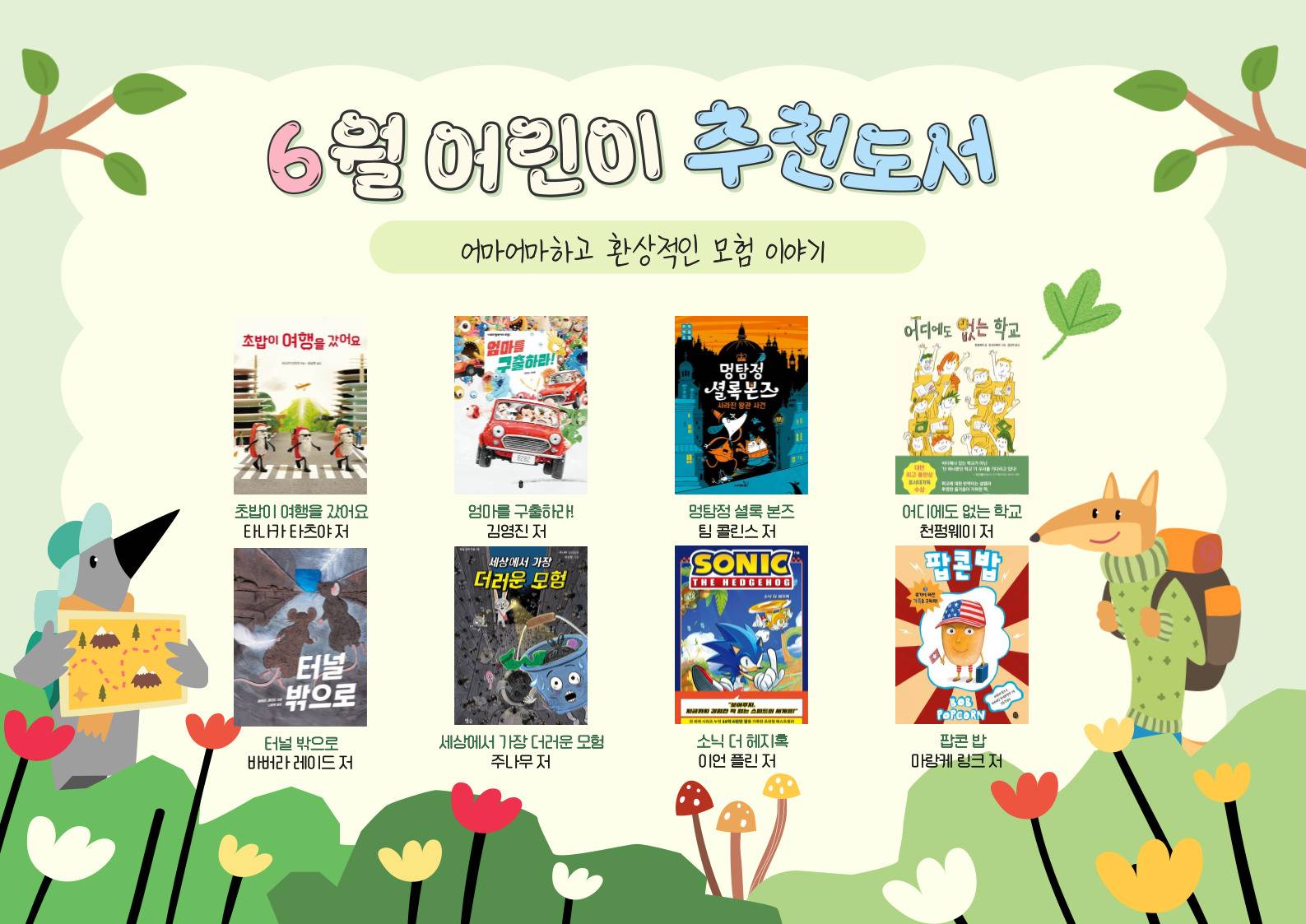 2025년 우리도서관 함께 읽기 어린이 추천도서(6월)