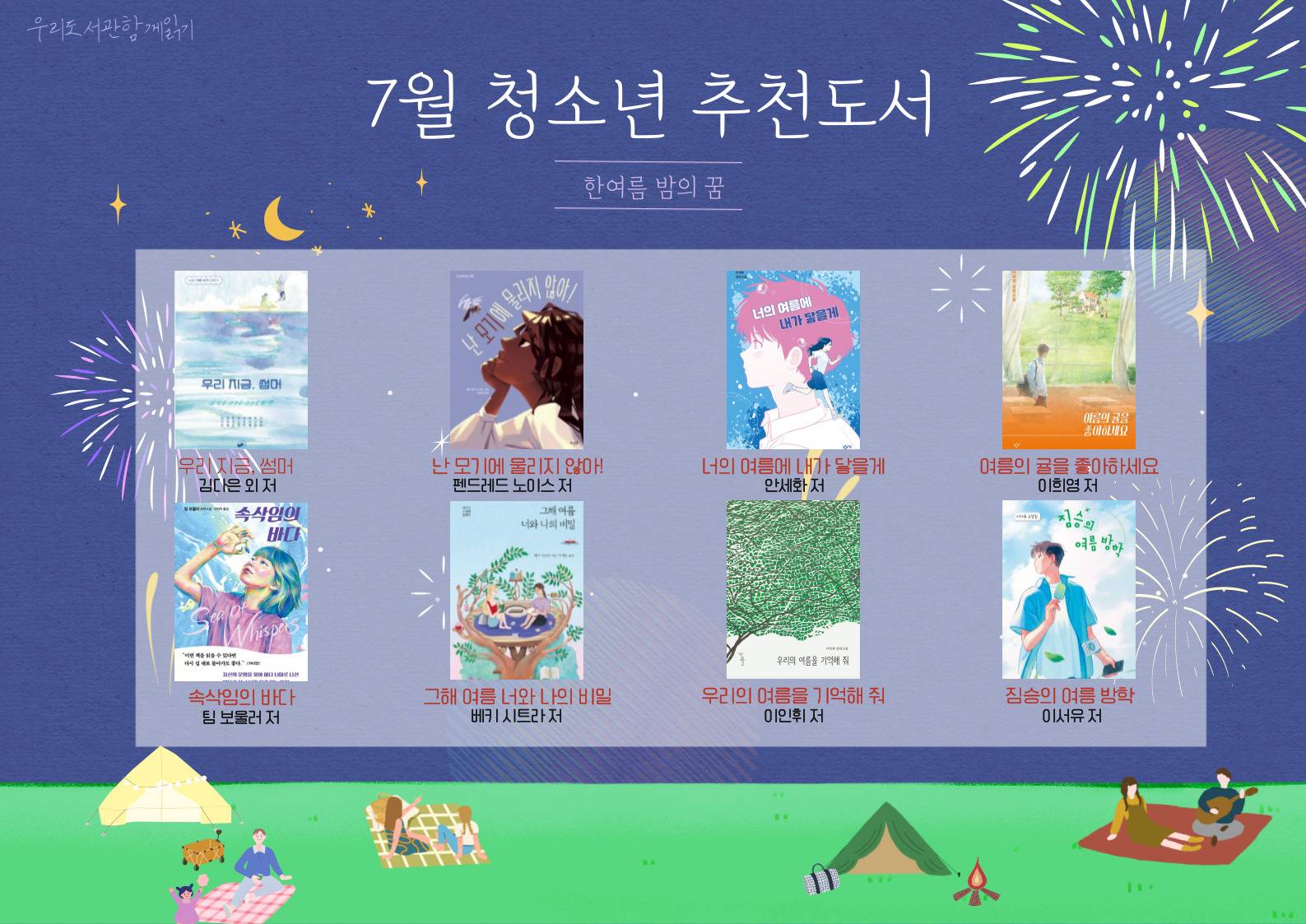 2025년 우리도서관 함께 읽기 청소년 추천도서(7월)