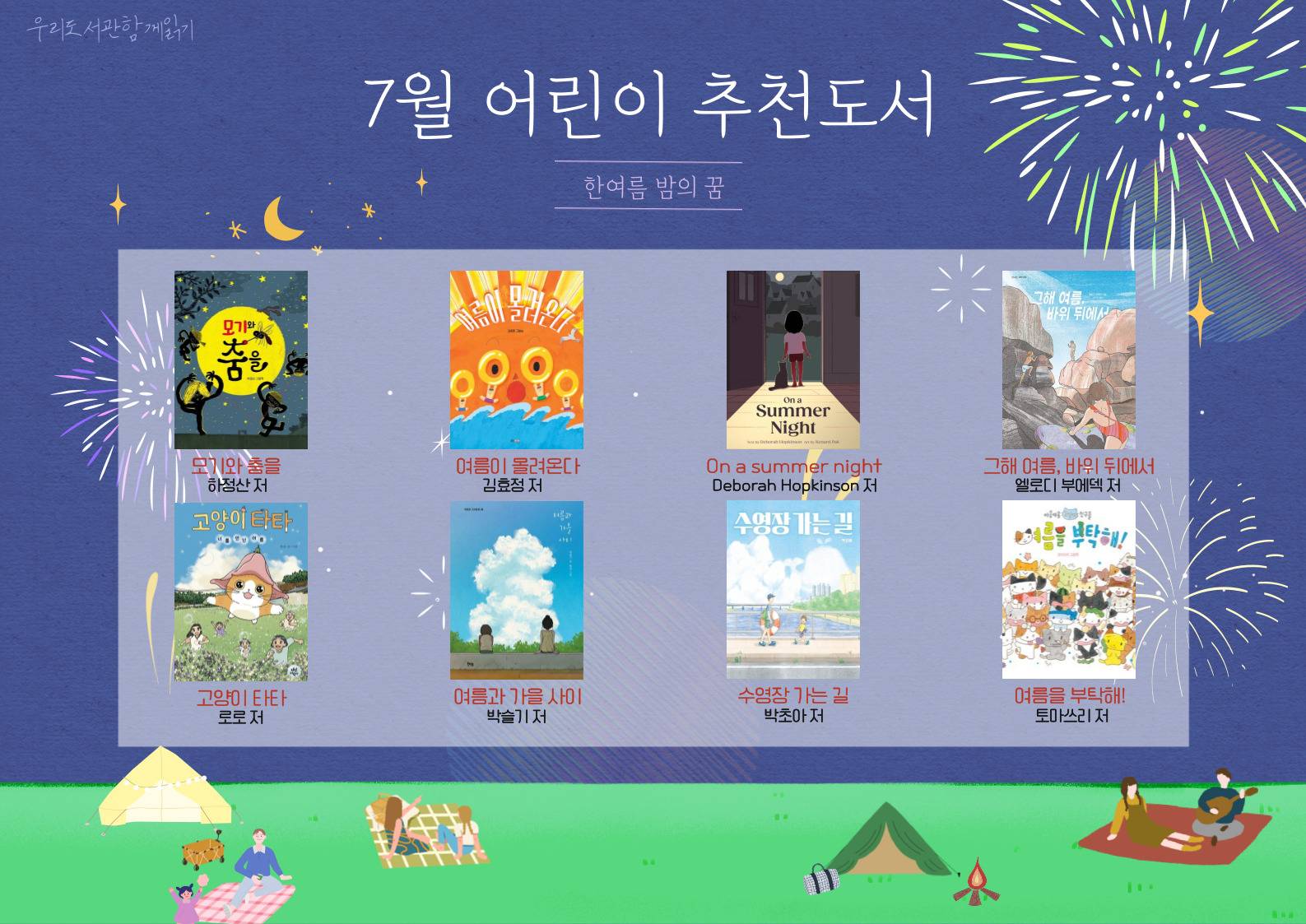 2025년 우리도서관 함께 읽기 어린이 추천도서(7월)