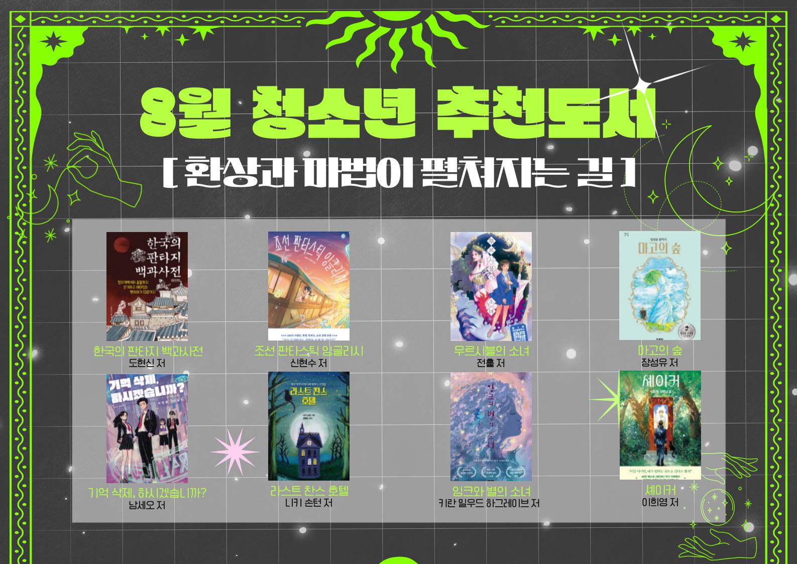 2025년 우리도서관 함께 읽기 청소년 추천도서(8월)