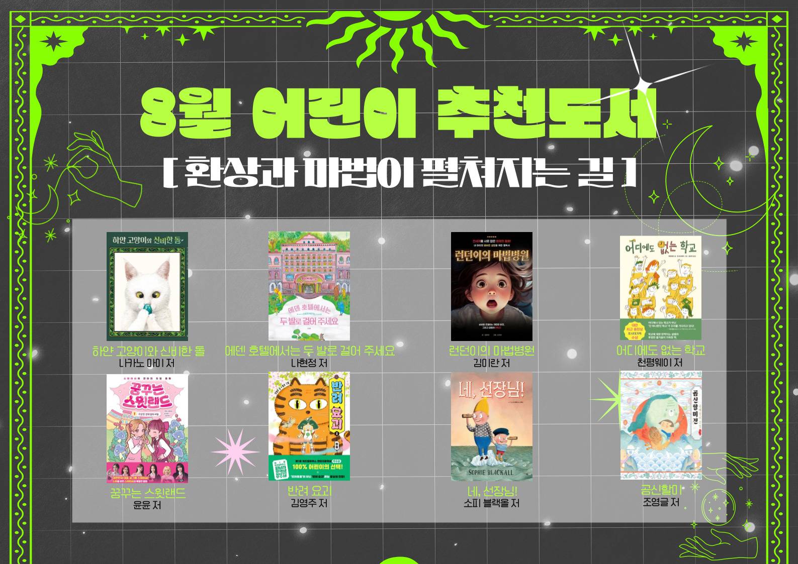 2025년 우리도서관 함께 읽기 어린이 추천도서(8월)