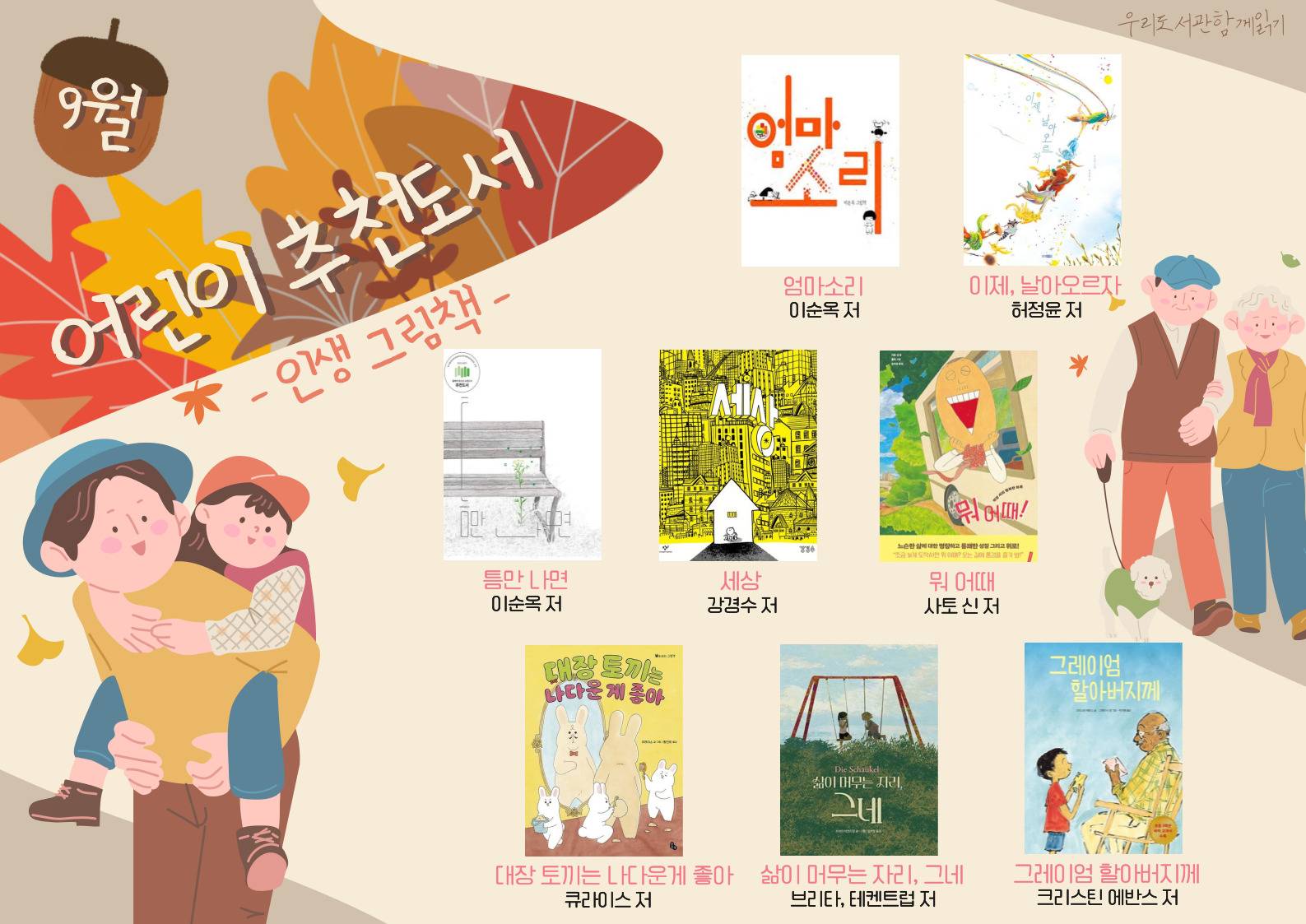 2025년 우리도서관 함께 읽기 어린이 추천도서(9월)