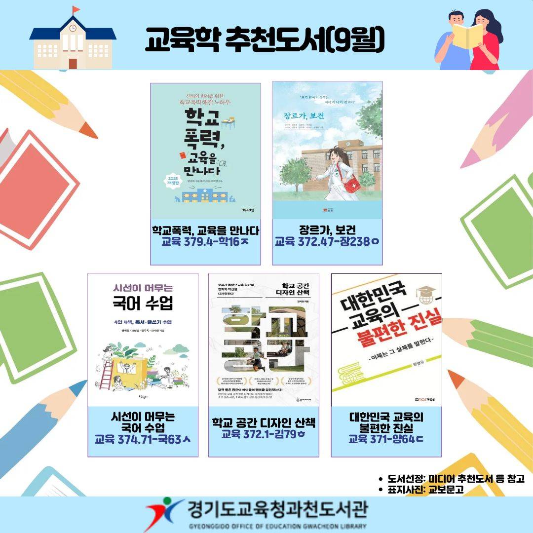 경기도교육청과천도서관 2025 교육학 추천도서(9월)