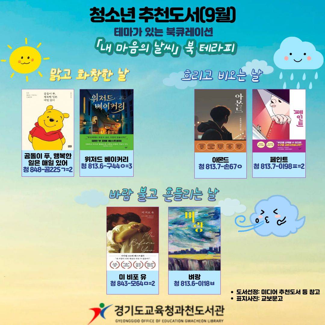경기도교육청과천도서관 2025 청소년 추천도서(9월)