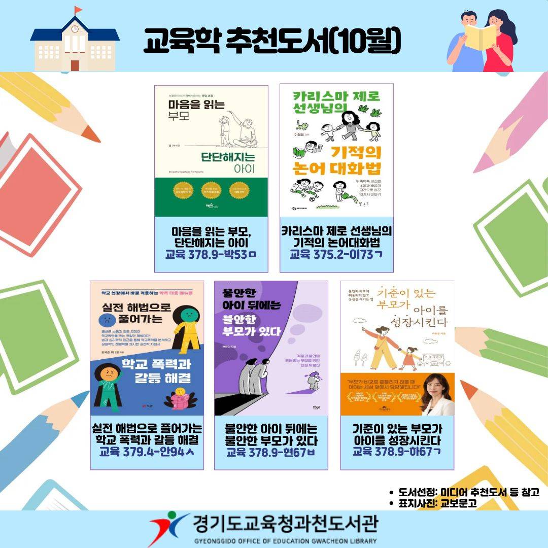 경기도교육청과천도서관 2025 교육학 추천도서(10월)