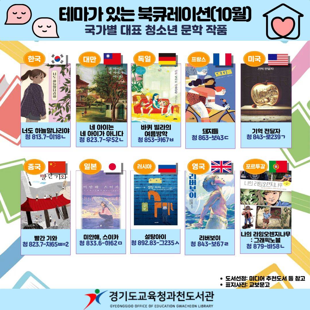 경기도교육청과천도서관 2025 청소년 추천도서(10월)